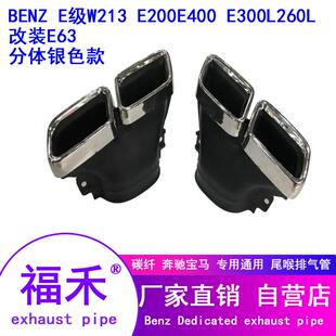 适用奔驰E级W213E200E400E300L260L改装 四出尾唇尾喉排气管 E63AM