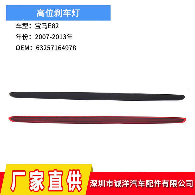 适用于08-13款宝马1系E82E88第三制动信号灯135i尾灯高位刹车灯