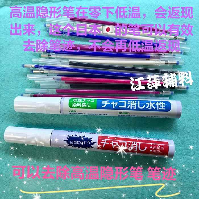 日本去除高温隐形笔高温褪色笔迹去污笔去渍笔去掉划粉印江萍辅料