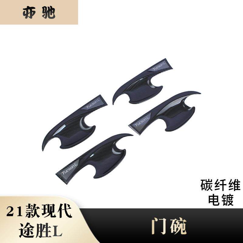 适用于21款北京现代途胜L内门碗装饰框改装ABS碳纤门把手保护盖H