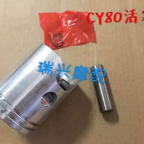 优质机车配件重庆山叶80CY80YMH80活塞活塞环套塞组合套塞