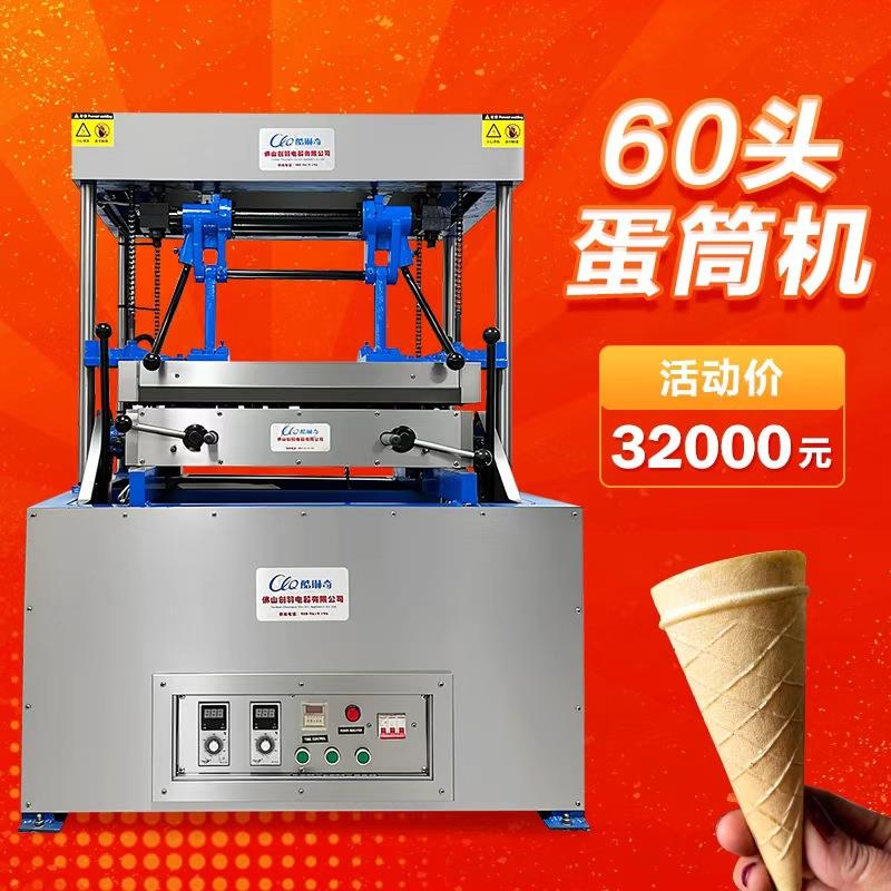 商用全自动威化蛋筒机多头蛋托冰淇淋蛋托机雪糕皮制作设备机