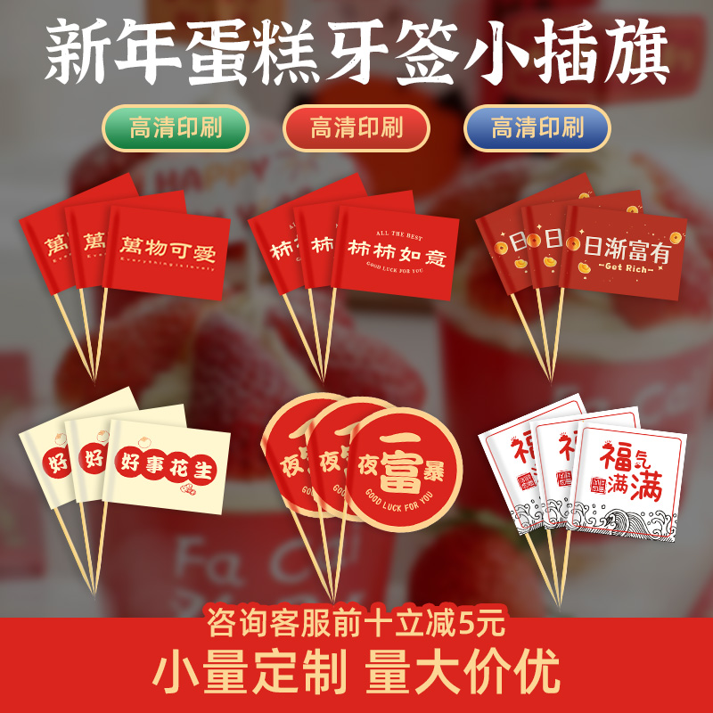 新年牙签小插旗定制2024龙年蛋糕logo标签烘焙店开业贴纸装饰旗子