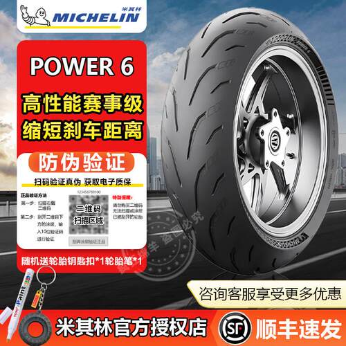 米其林POWER6半热熔机车轮胎真空胎街车BMW杜卡迪本田川崎17寸