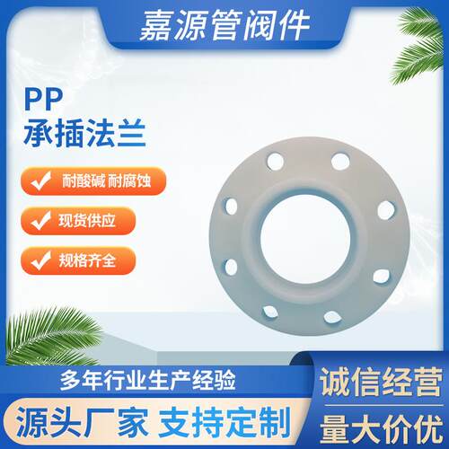 厂家供应pp热熔承插法兰frpp承插法兰化工防腐管道配件规格齐全