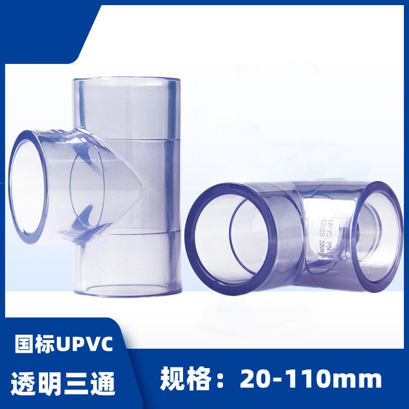 PVC水管透明硬管UPVC管件水管接头塑料直接弯头三通直弯活接管帽