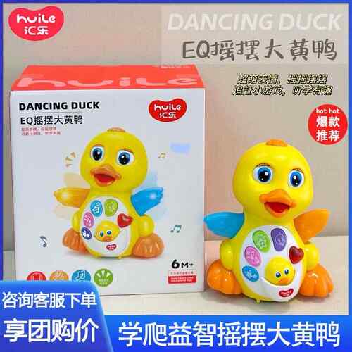 汇乐小鸭子玩具摇摆婴儿音乐电动益智会说话跳舞的火红大黄鸭唱歌