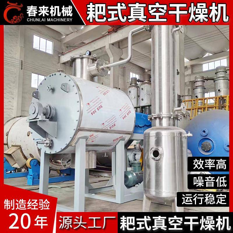 春来机械厂家专业制作SUS304/316L不锈钢材质ZPG型耙式真空干燥机