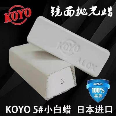 KOYO5#小白蜡 日本进口小白蜡 金属不锈钢镜面抛光蜡 抛光膏镜面