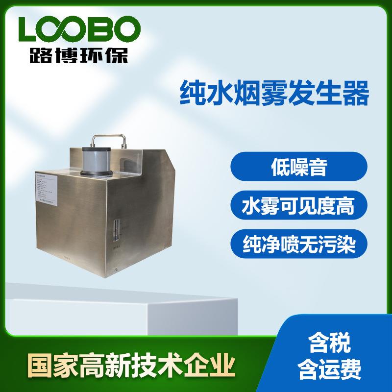 纯水烟雾发生器 雾帘发生器 水雾雾化器气流流型检测仪