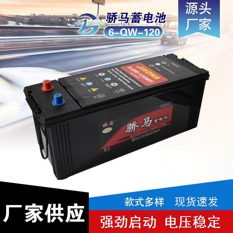 厂家现货供应骄马汽车蓄电池铅酸免维护蓄电池 6-QW-120电瓶
