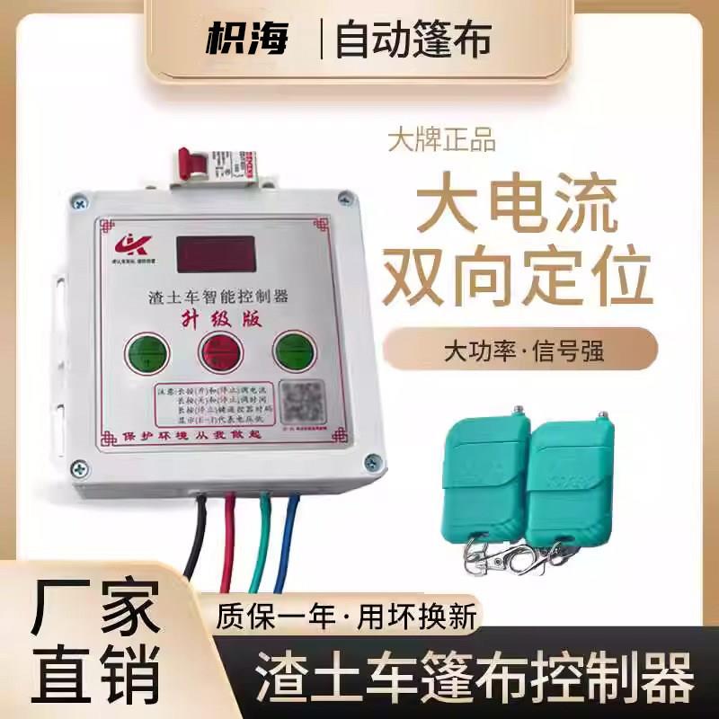渣土车自动篷布电机遥控货车环保电动蓬倾卸车智能数显控制器配件