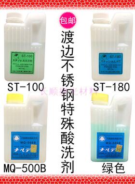 包邮ST-180渡边白色MQ-500B洗钢水 ST-100钝化膏绿色不锈钢特殊酸