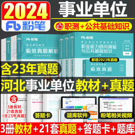 粉笔2024年河北省事业单位考试公共基础知识教材书历年真题库试卷事业编联考职业能力测试刷题24资料公基职测6000题网课保定市邯郸