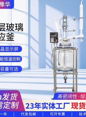 河南豫华双层玻璃反应釜50L100L实验室蒸馏萃取双层玻璃反应釜