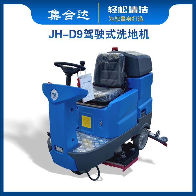驾驶式电动洗地机工厂车间商用拖地机车库医院工业擦地机JH-D9