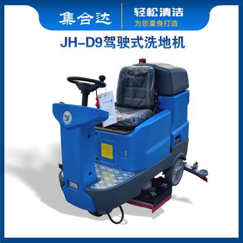 驾驶式电动洗地机工厂车间商用拖地机车库医院工业擦地机JH-D9