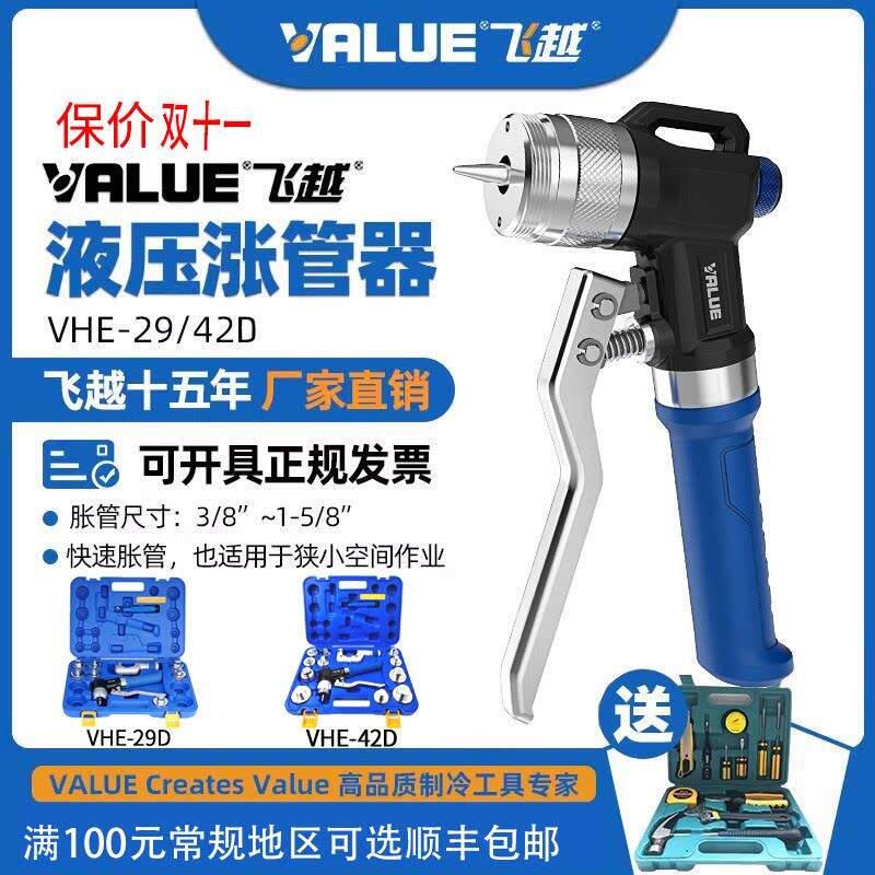 飞越液压胀管器VHE-29D/42D涨管器制冷空调管涨口器铜管扩管器管