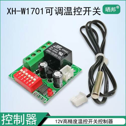 XH-W1701可调温控开关12V高精度温度开关温度控制器