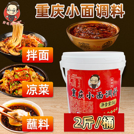 正宗重庆小面调料拌面，专用酱地道辣椒凉面，佐料麻辣面条调料包商用