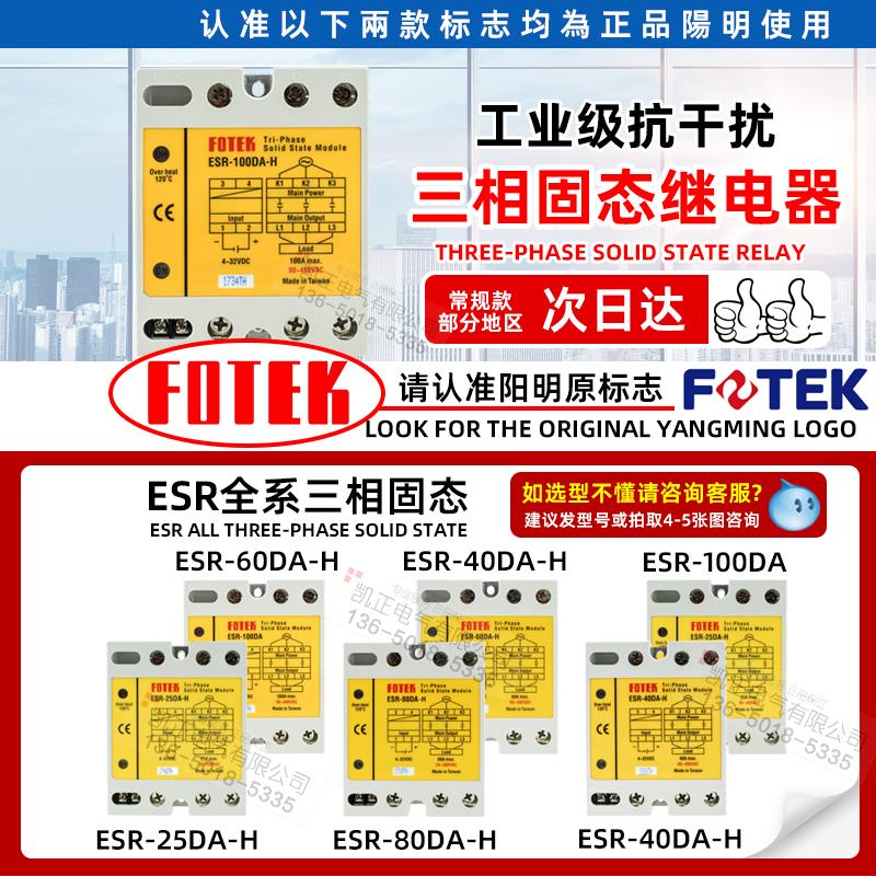 台湾FOTEK阳明ESR-100DA-H/25/60/75/80/40-H三相固态继电器模块