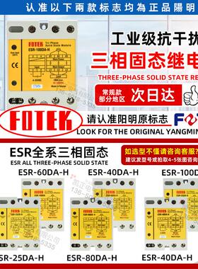 台湾FOTEK阳明ESR-100DA-H/25/60/75/80/40-H三相固态继电器模块