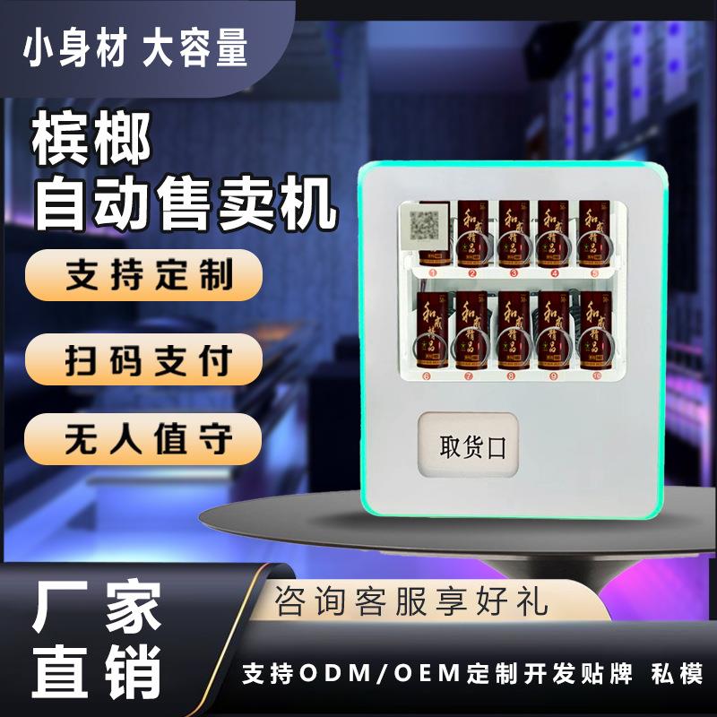 商用24小时槟榔售卖机酒店棋牌室小型无人槟榔槟榔机