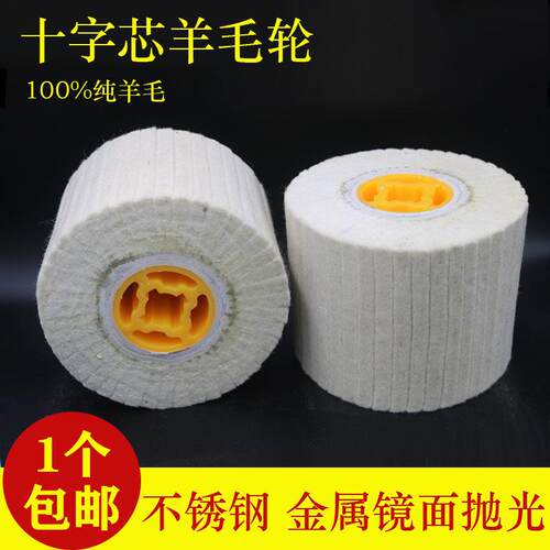 手提拉丝机镜面抛光轮 120*100mm不锈钢金属十字芯羊毛拉丝轮