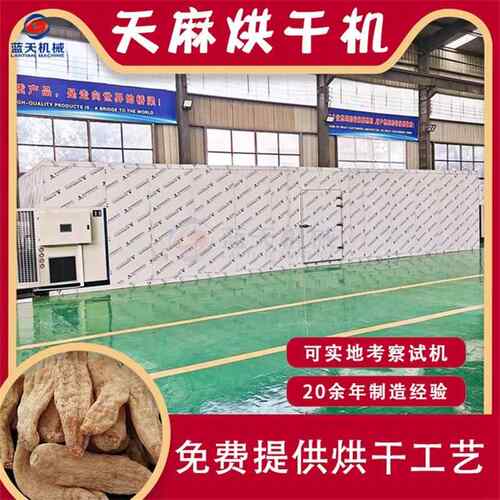 大型天麻烘干机空气能天麻切片烘干设备全自动智能水洋芋烘干房