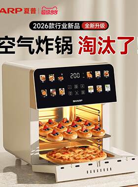 夏普空气炸锅烤箱一体机家用小型电烤箱多功能大容量烘焙烤箱