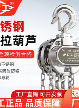 沪工不锈钢手拉葫芦防锈1吨2吨5吨手动吊葫芦倒链3米6米9米起重