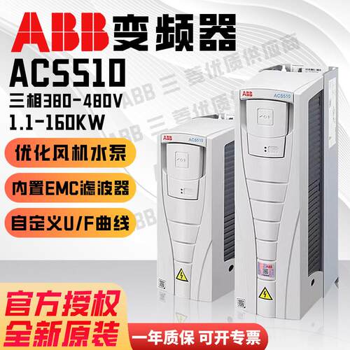 ABB变频器ACS510全新原装三相380V-480V1.1KW-160KW风机水泵专用