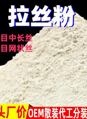 拉丝粉80-120目粗长丝蛋白拉大球散装谷元粉网状拉丝粉