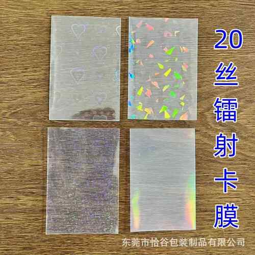 镭射卡膜20丝二层专辑小卡保护膜爆米花卡膜加厚卡套包装袋塑料