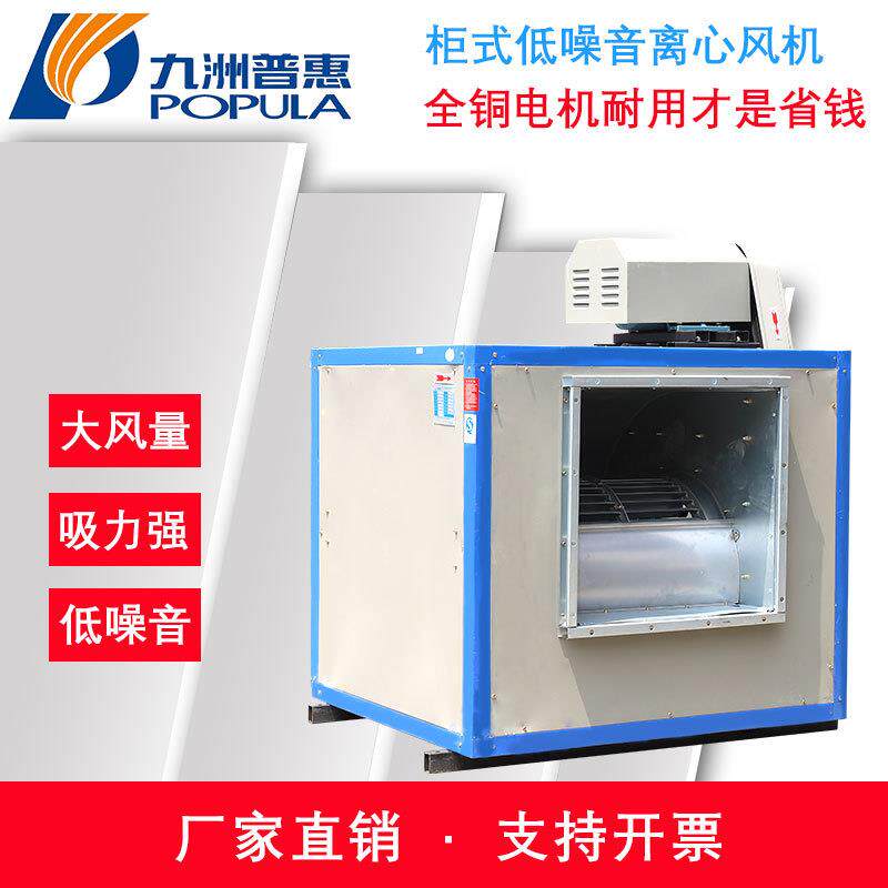 九州普惠 九洲低噪音箱式风柜厨房消防排烟风机箱 柜式离心风机