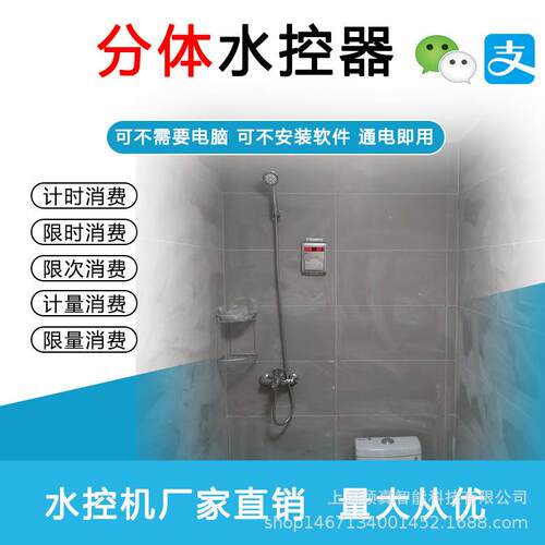 IC卡水控器智能卡水控机浴室刷卡水控器校园打卡器浴室打卡水控器