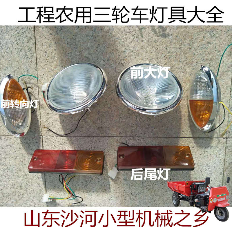 工程农用三轮车前大灯转向灯后尾灯总成圣泰顺工莱通联工光宇配件