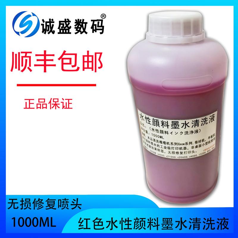适用热升华墨水清洗液水性颜料墨水清洗液室内写真机打印头清洗液