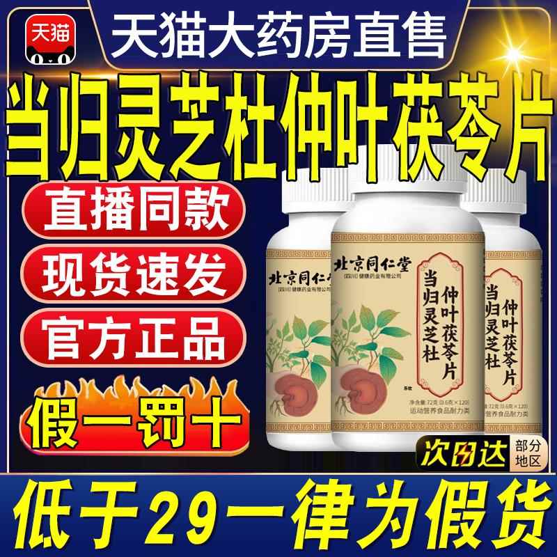 北京同仁堂当归芝灵杜仲叶茯苓片官方旗舰店正品耳朵嗡嗡直售11xl