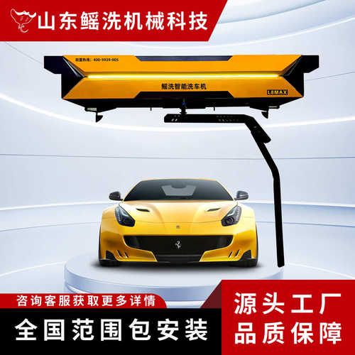 可选值守质量性能 可靠强劲人工全自动颜色无需洗车机时尚多元化