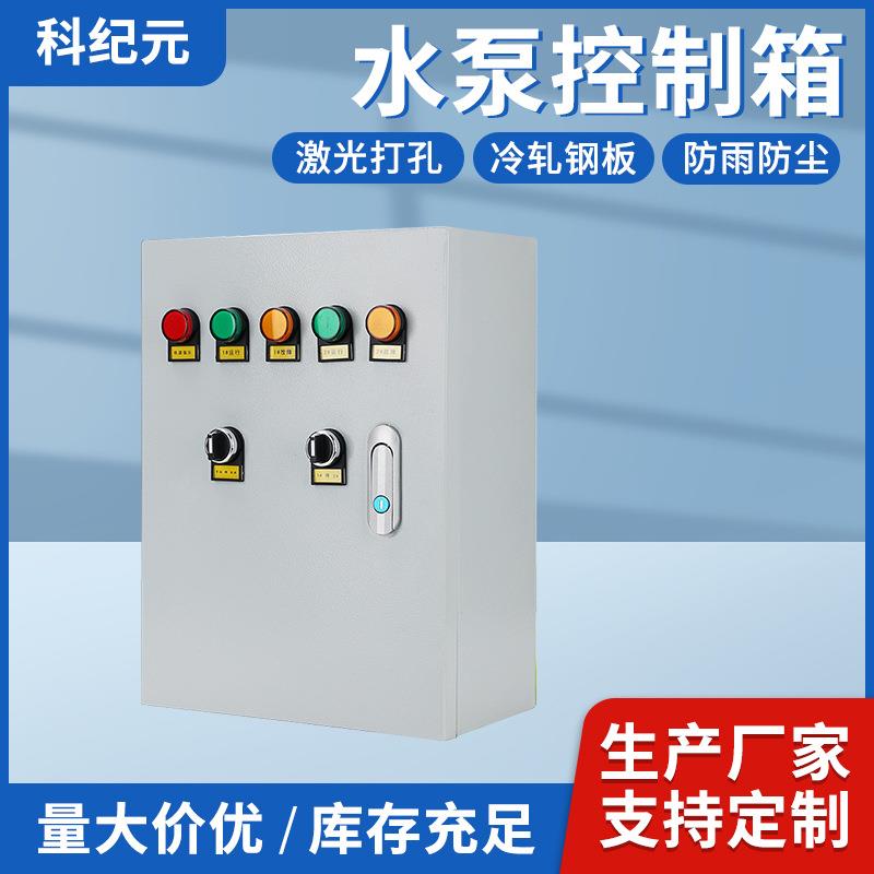 低压成套配电箱排污泵一备一用稳压水泵自动控制箱控制动力柜