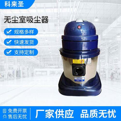 厂家吸尘器 LRC-15无尘室洁净室工业大功率吸尘设备工具供应