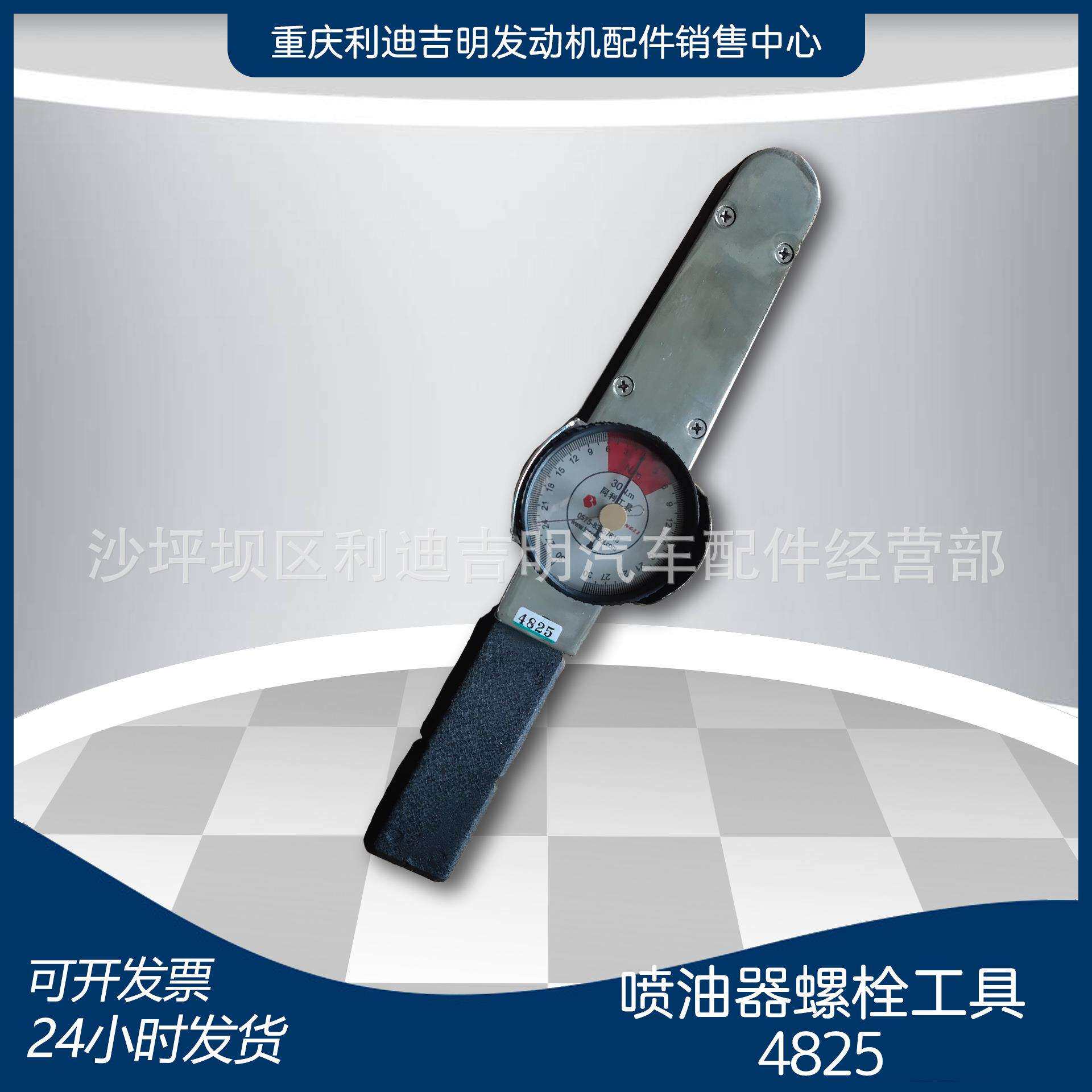 发电机发动机零件维修工具 喷油器螺栓扭力扳手4825 3164795