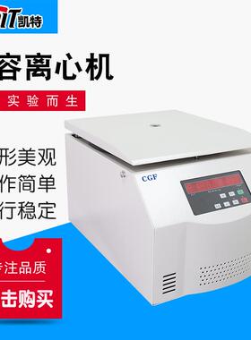 CGF常温离心机离心机程控变速美容离心机实验室用离心机分离机