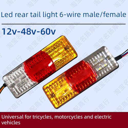 电动三轮车后尾灯总成12V48V60VLED摩托三轮车刹车灯转向灯倒车灯