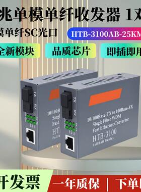 百兆单模单纤光纤收发器 HTB-3100AB-25KM网络监控光电转换器1对