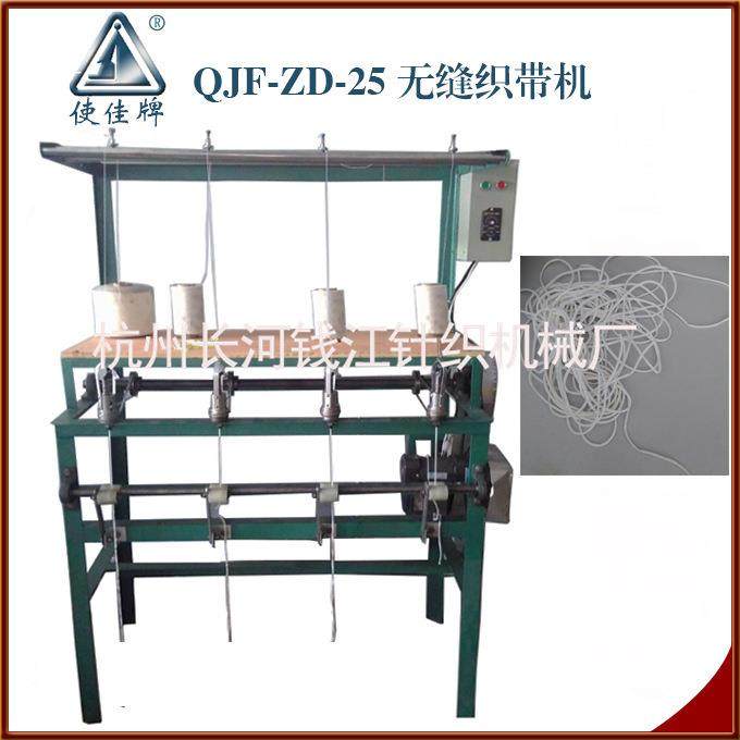厂家供应无缝织带机针织机械QJF-ZD-25编织机器