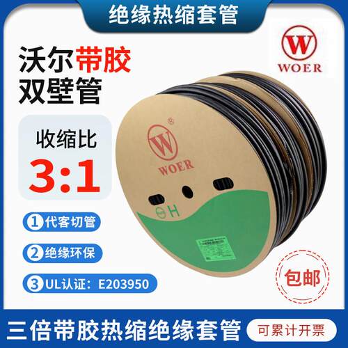 沃尔核材带胶双壁管环保无卤加厚热缩管防水含胶套管3倍热熔管H管