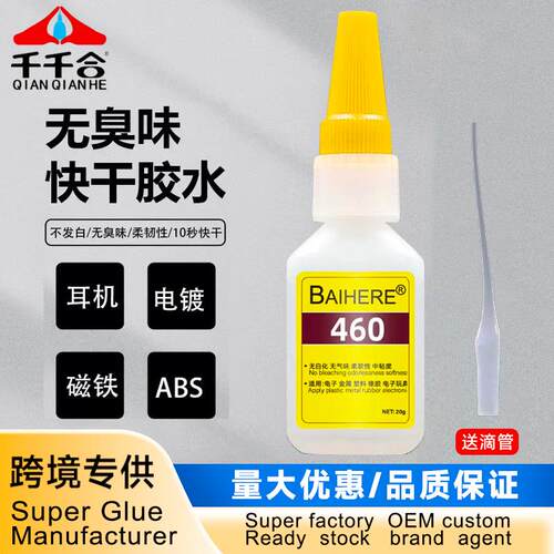 不发白460快干胶无气味瞬间强力胶电镀磁铁粘塑料透明无白化胶水