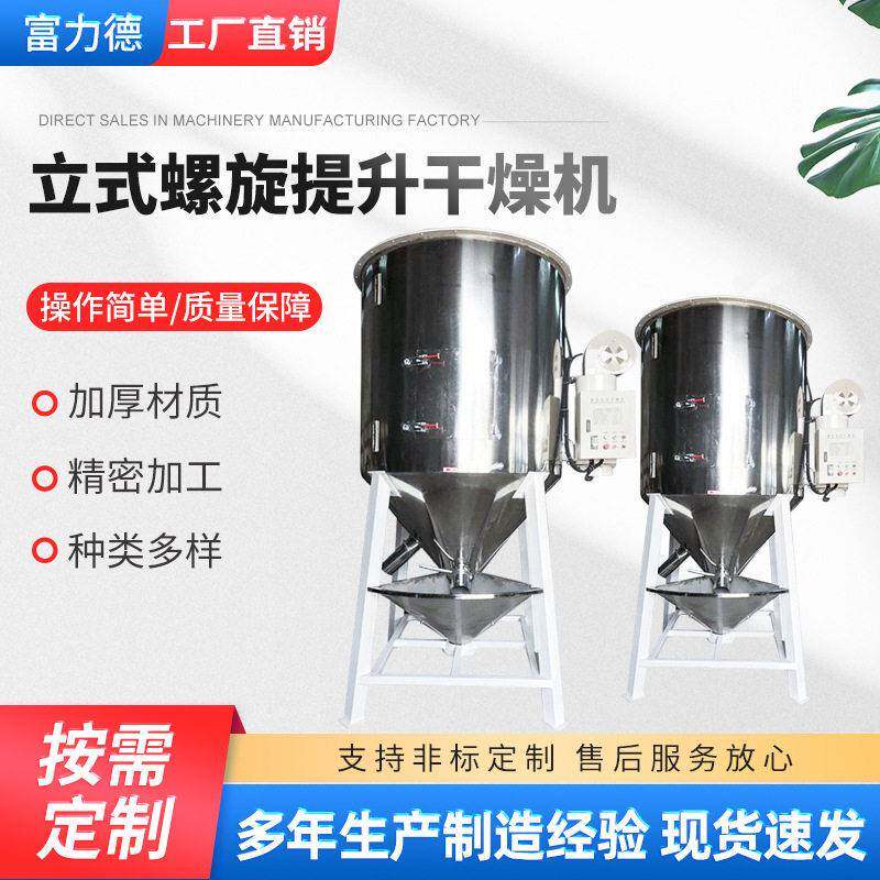 立式螺旋提升烘干机塑料粉末加热除湿搅拌机不锈钢混合干燥机
